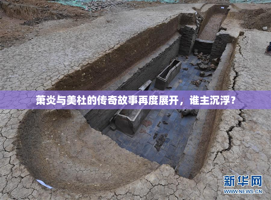 萧炎与美杜的传奇故事再度展开，谁主沉浮？