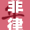 菲律宾一场性猛交事件引发社会热议