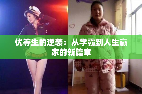 优等生的逆袭：从学霸到人生赢家的新篇章