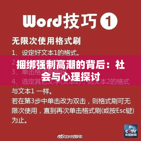 捆绑强制高潮的背后：社会与心理探讨
