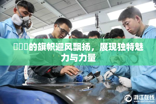 逹葢薾的旗帜迎风飘扬，展现独特魅力与力量