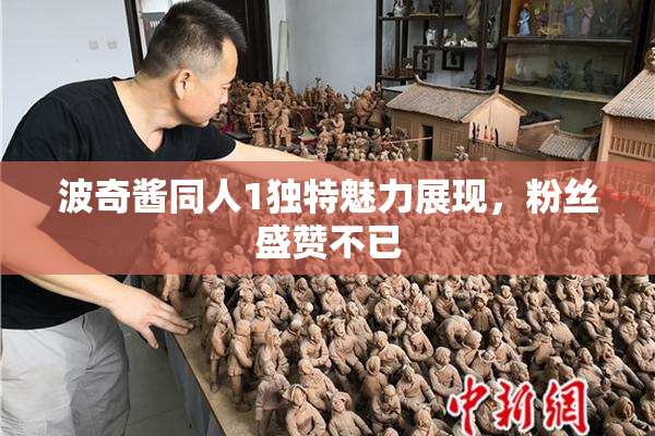 波奇酱同人1独特魅力展现，粉丝盛赞不已