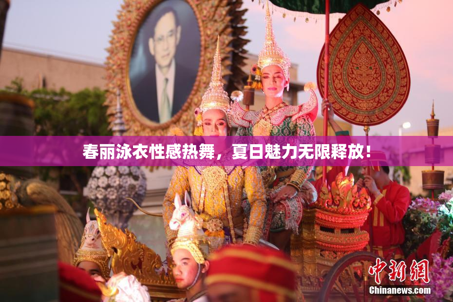 春丽泳衣性感热舞，夏日魅力无限释放！