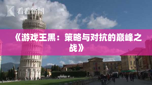 《游戏王黑：策略与对抗的巅峰之战》