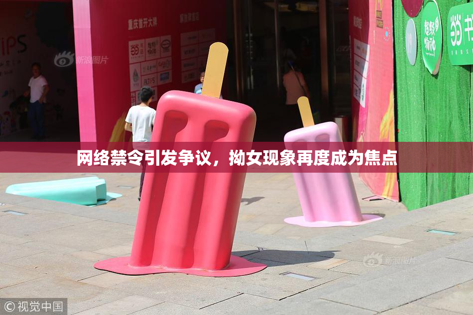 网络禁令引发争议，拗女现象再度成为焦点