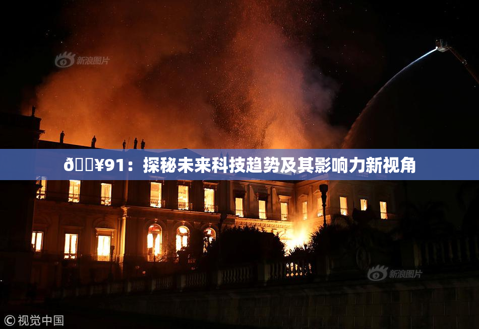 🔥91：探秘未来科技趋势及其影响力新视角