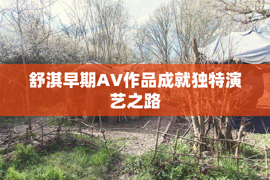 舒淇早期AV作品成就独特演艺之路
