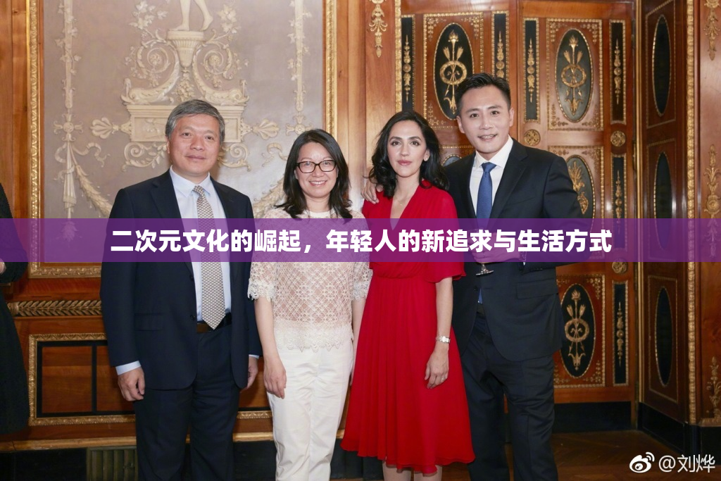二次元文化的崛起，年轻人的新追求与生活方式