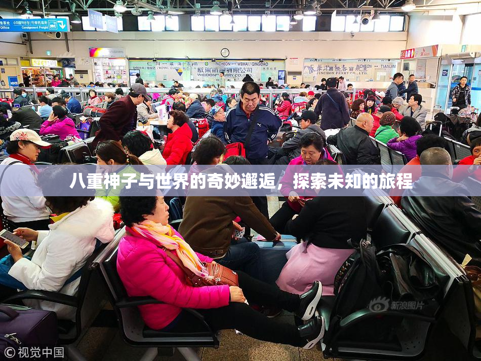 八重神子与世界的奇妙邂逅，探索未知的旅程