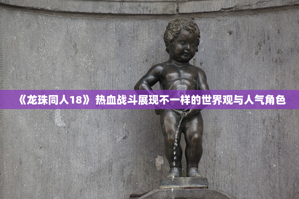 《龙珠同人18》 热血战斗展现不一样的世界观与人气角色