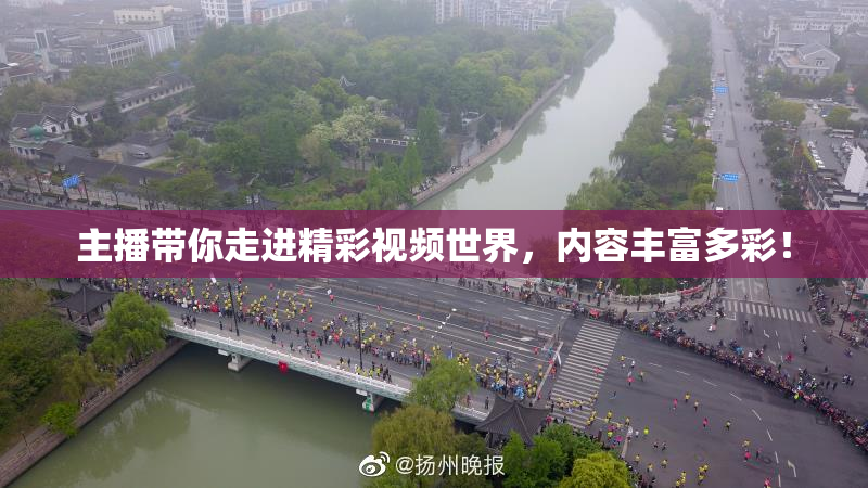 主播带你走进精彩视频世界，内容丰富多彩！