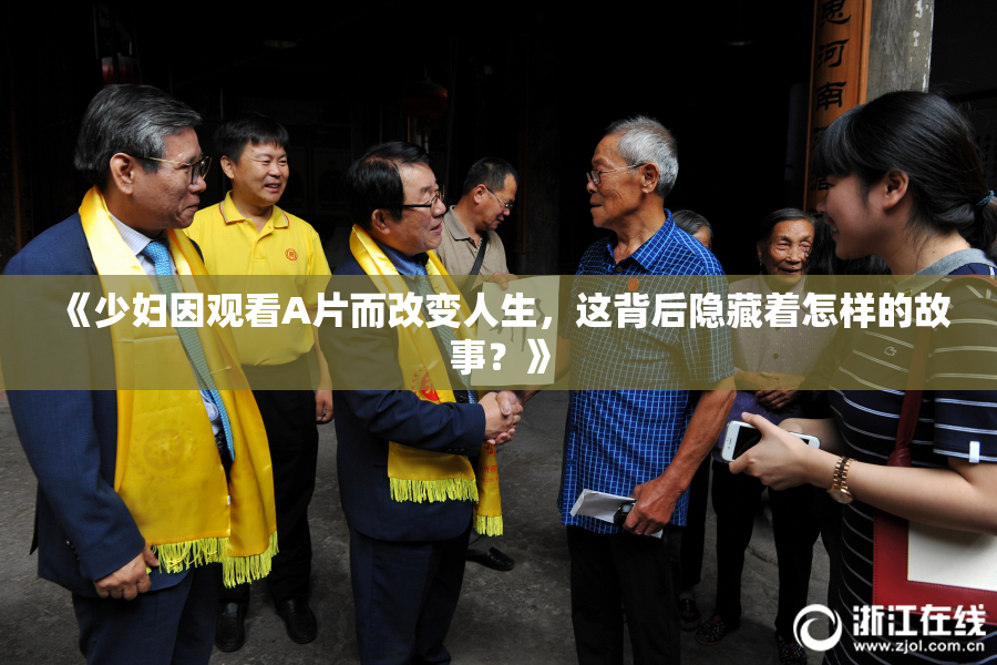 《少妇因观看A片而改变人生，这背后隐藏着怎样的故事？》