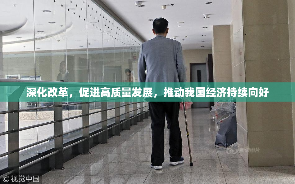 深化改革，促进高质量发展，推动我国经济持续向好