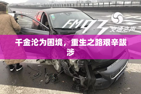 千金沦为困境，重生之路艰辛跋涉