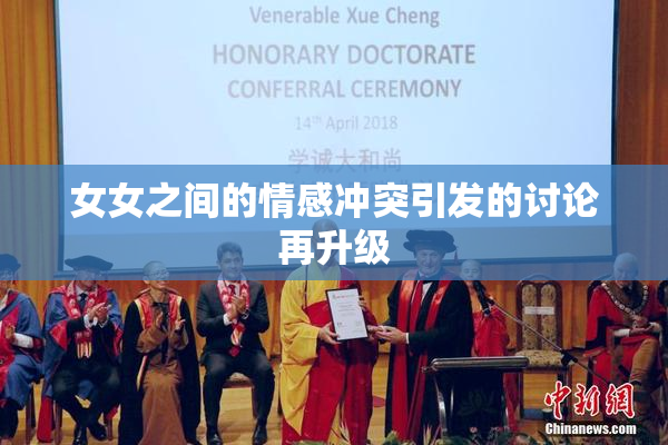女女之间的情感冲突引发的讨论再升级