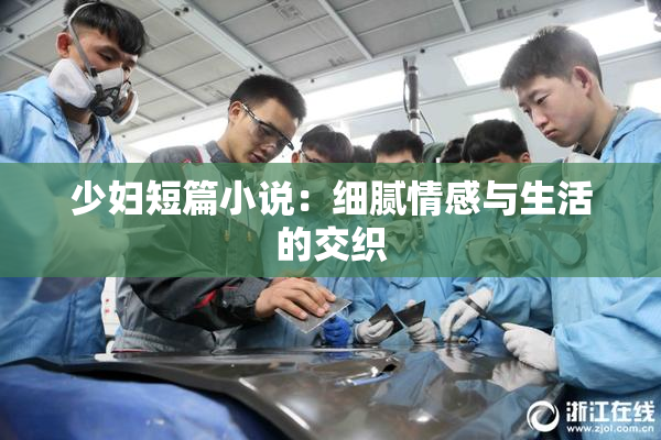 少妇短篇小说：细腻情感与生活的交织