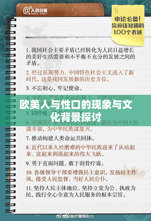 欧美人与性口的现象与文化背景探讨