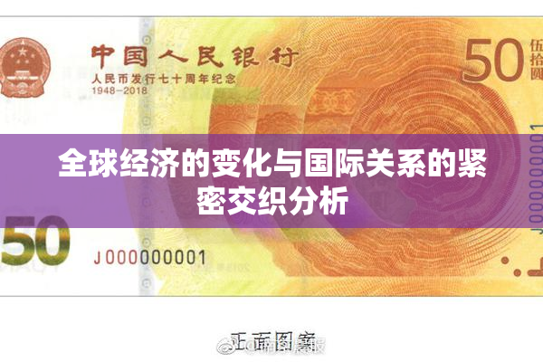 全球经济的变化与国际关系的紧密交织分析