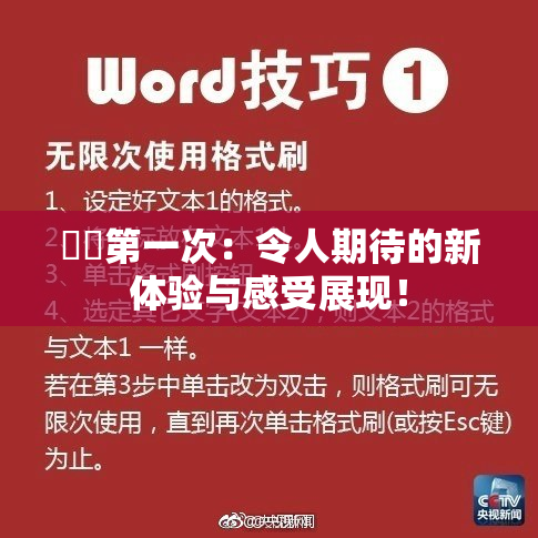 妺妺第一次：令人期待的新体验与感受展现！