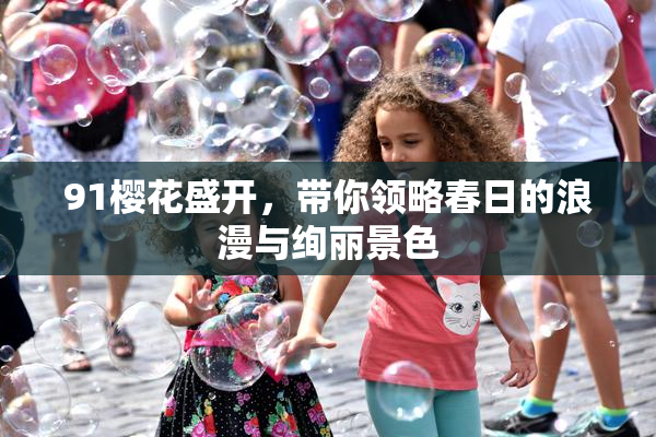 91樱花盛开，带你领略春日的浪漫与绚丽景色