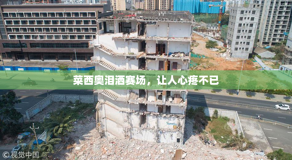 菜西奥泪洒赛场，让人心疼不已