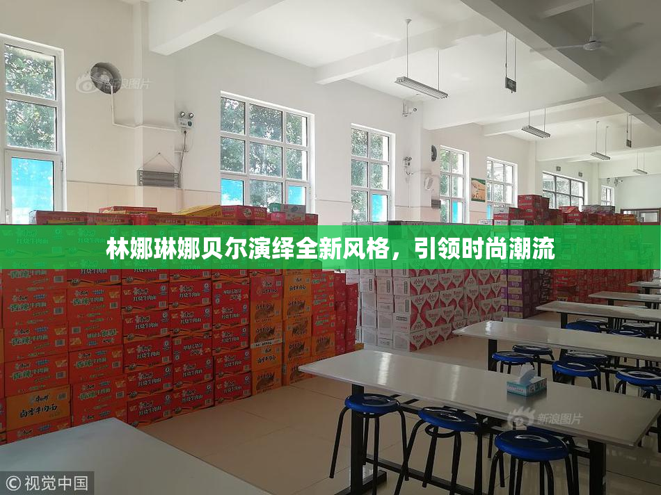 林娜琳娜贝尔演绎全新风格，引领时尚潮流