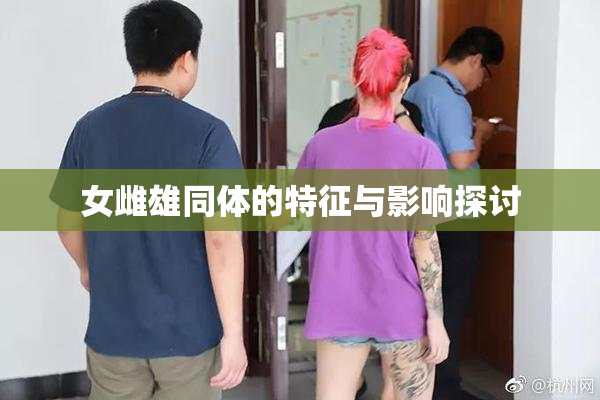 女雌雄同体的特征与影响探讨