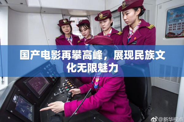 国产电影再攀高峰，展现民族文化无限魅力