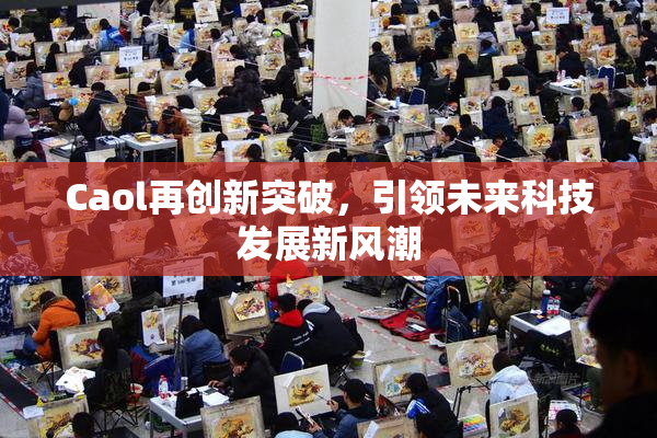 Caol再创新突破，引领未来科技发展新风潮