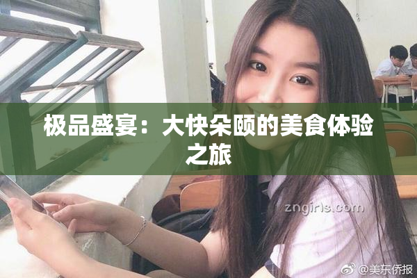 极品盛宴：大快朵颐的美食体验之旅