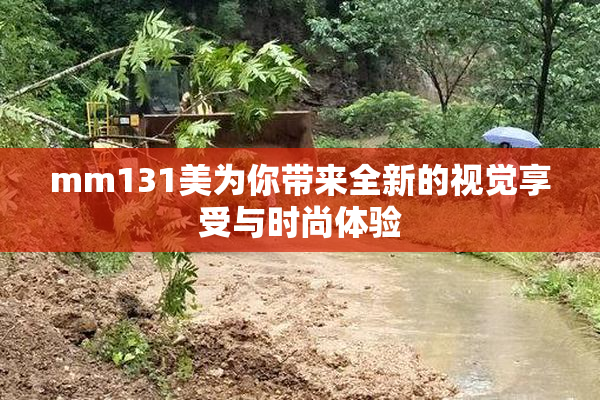 mm131美为你带来全新的视觉享受与时尚体验