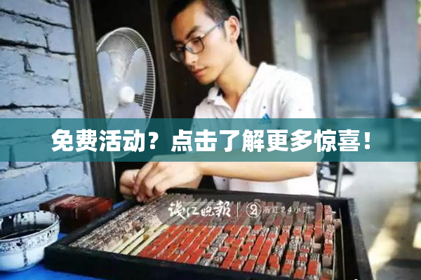 免费活动？点击了解更多惊喜！