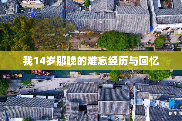 我14岁那晚的难忘经历与回忆