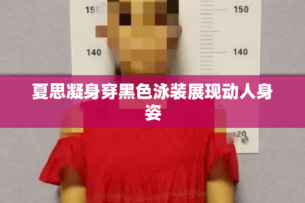 夏思凝身穿黑色泳装展现动人身姿