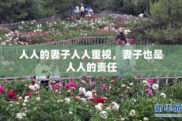 人人的妻子人人重视，妻子也是人人的责任
