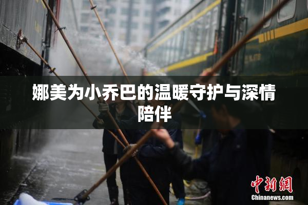 娜美为小乔巴的温暖守护与深情陪伴