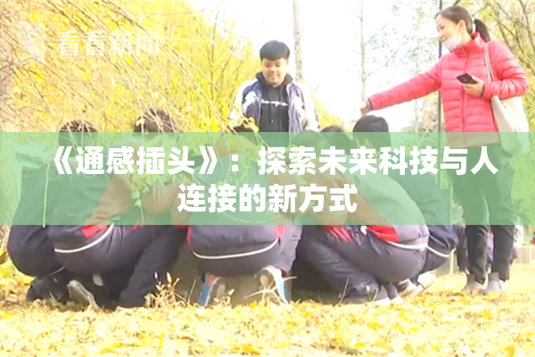 《通感插头》：探索未来科技与人连接的新方式