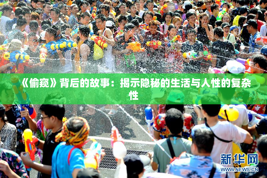《偷窥》背后的故事：揭示隐秘的生活与人性的复杂性