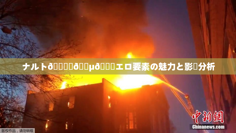 ナルト🎆✿🈵🌃エロ要素の魅力と影響分析