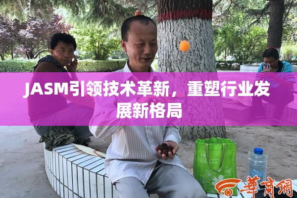 JASM引领技术革新，重塑行业发展新格局