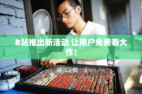 B站推出新活动 让用户免费看大作！