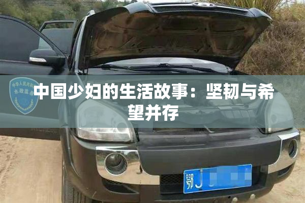 中国少妇的生活故事：坚韧与希望并存