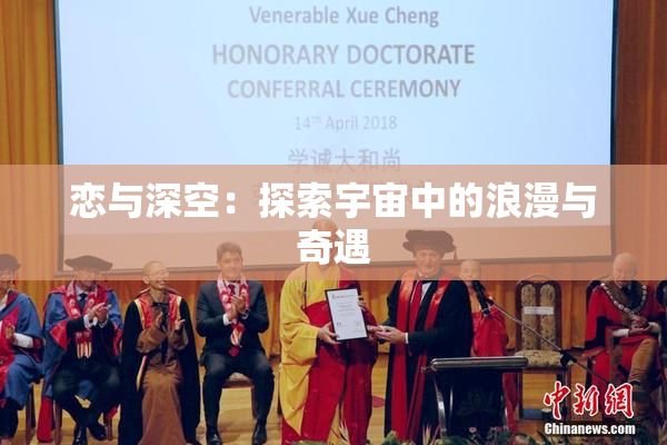恋与深空：探索宇宙中的浪漫与奇遇
