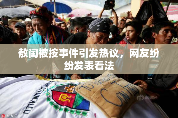 敖闰被按事件引发热议，网友纷纷发表看法