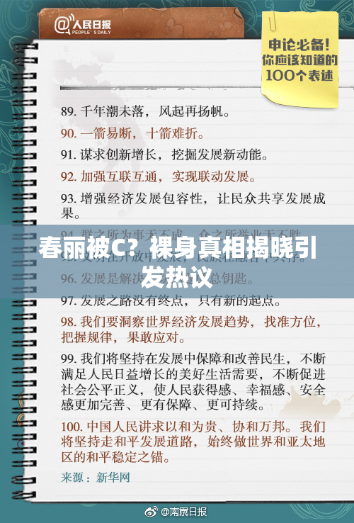 春丽被C？裸身真相揭晓引发热议