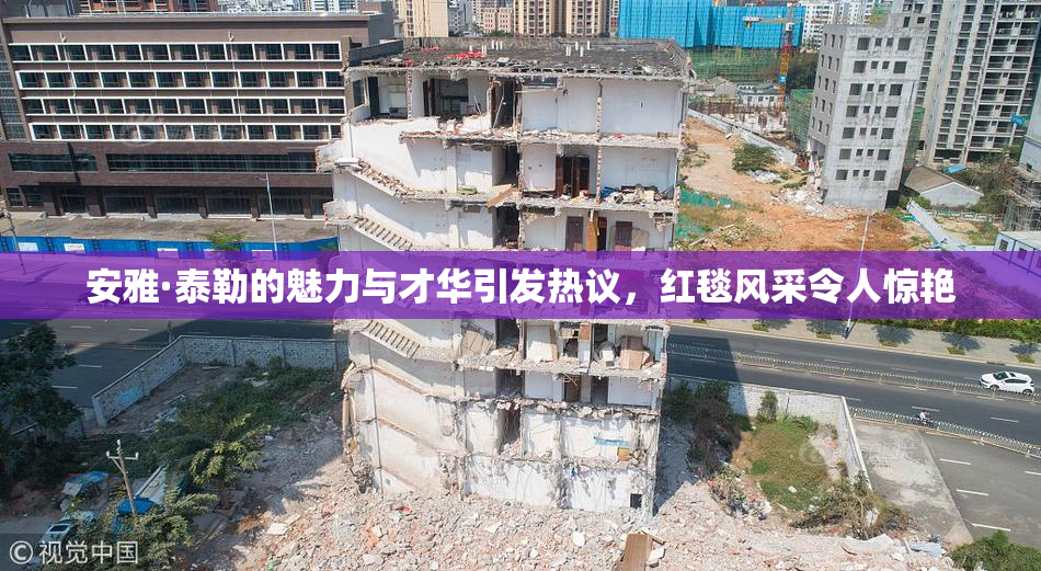 安雅·泰勒的魅力与才华引发热议，红毯风采令人惊艳
