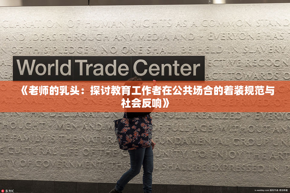 《老师的乳头：探讨教育工作者在公共场合的着装规范与社会反响》