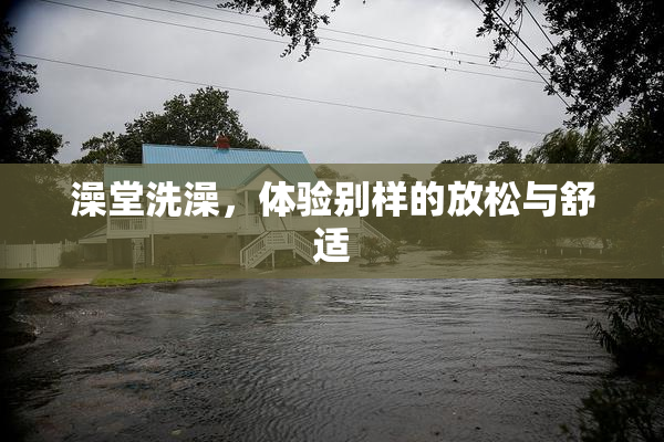 澡堂洗澡，体验别样的放松与舒适