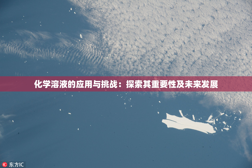 化学溶液的应用与挑战：探索其重要性及未来发展