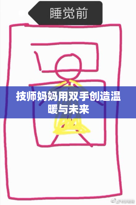 技师妈妈用双手创造温暖与未来
